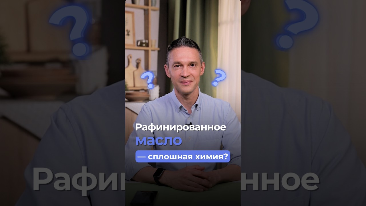 Рафинированное масло &mdash; сплошная химия?
