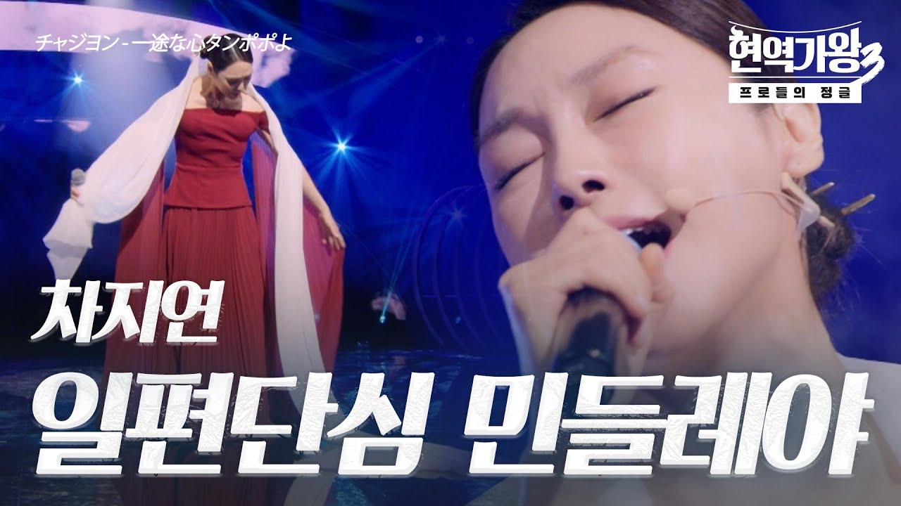 차지연(チャジヨン) – 일편단심 민들레야(一途な心タンポポよ)｜현역가왕3 4회