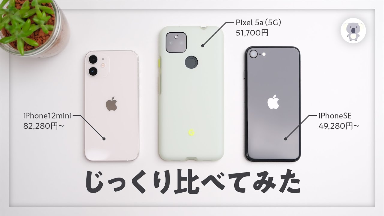 Google Pixel 5a（5G）vs iPhone12mini vs iPhoneSE ３機種比較。Pixel5aのバッテリーはマジで神！
