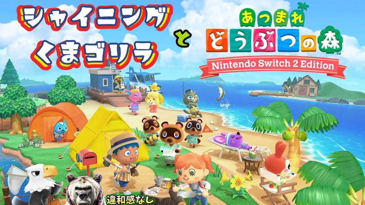 【あつ森】カブに手をだす 配信【Switch2】【あつまれどうぶつの森】
