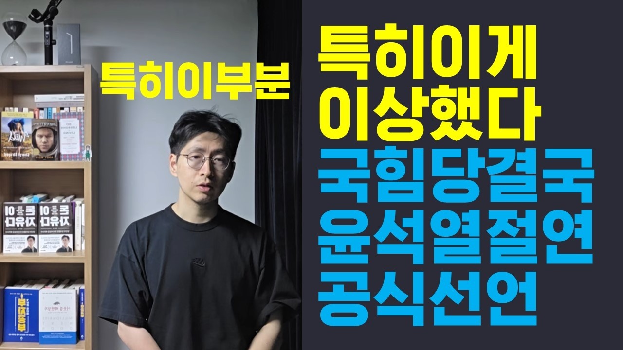 (혈압주의)국힘 윤석열과 절연 공식화 특히 이게 이상했었다,
