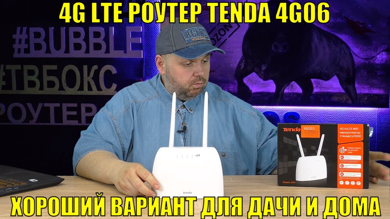 4G LTE РОУТЕР TENDA 4G06 С ГОЛОСОВОЙ ФУНКЦИЕЙ. ХОРОШИЙ ВАРИАНТ ДЛЯ ДАЧИ И ДОМА БЕЗ ИНТЕРНЕТА
