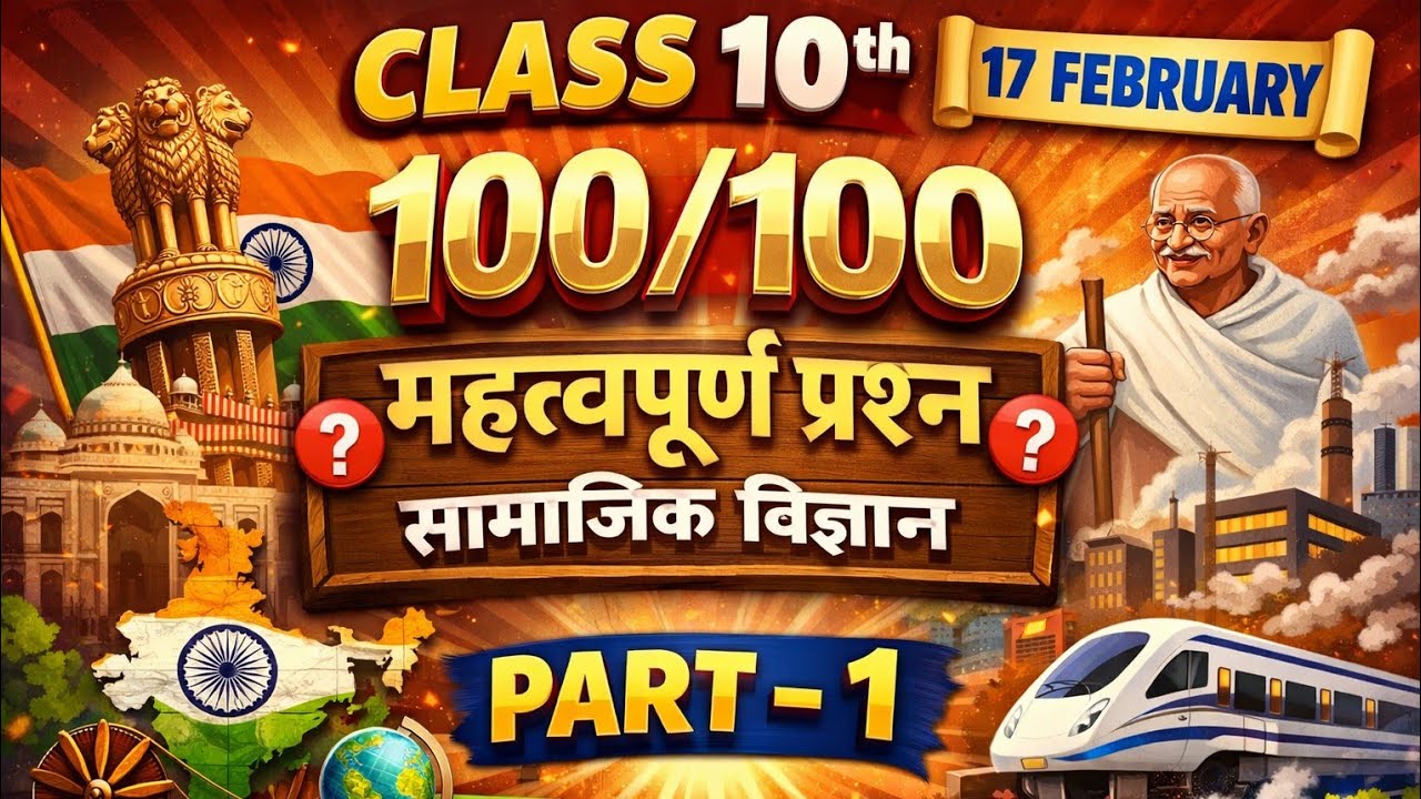Class 10th Social Science 100/100 🔥 | 17 February Most Important Questions | Part 1