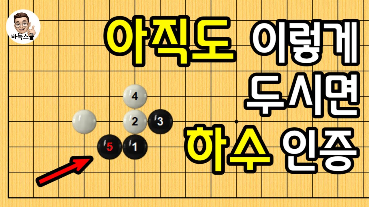 아직도 이렇게 두시면 하수 인증 #실전바둑 #바둑강의 #baduk
