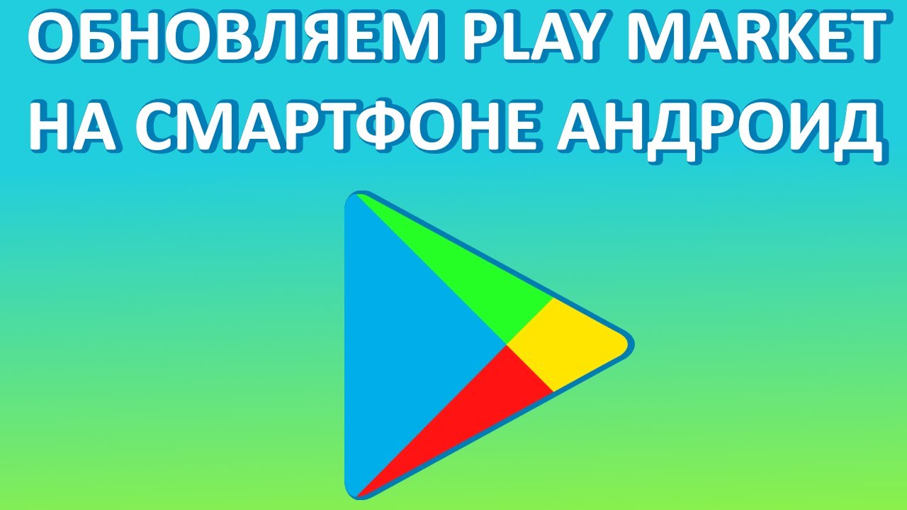 Как обновить Плей Маркет (Гугл Плей)? Два способа