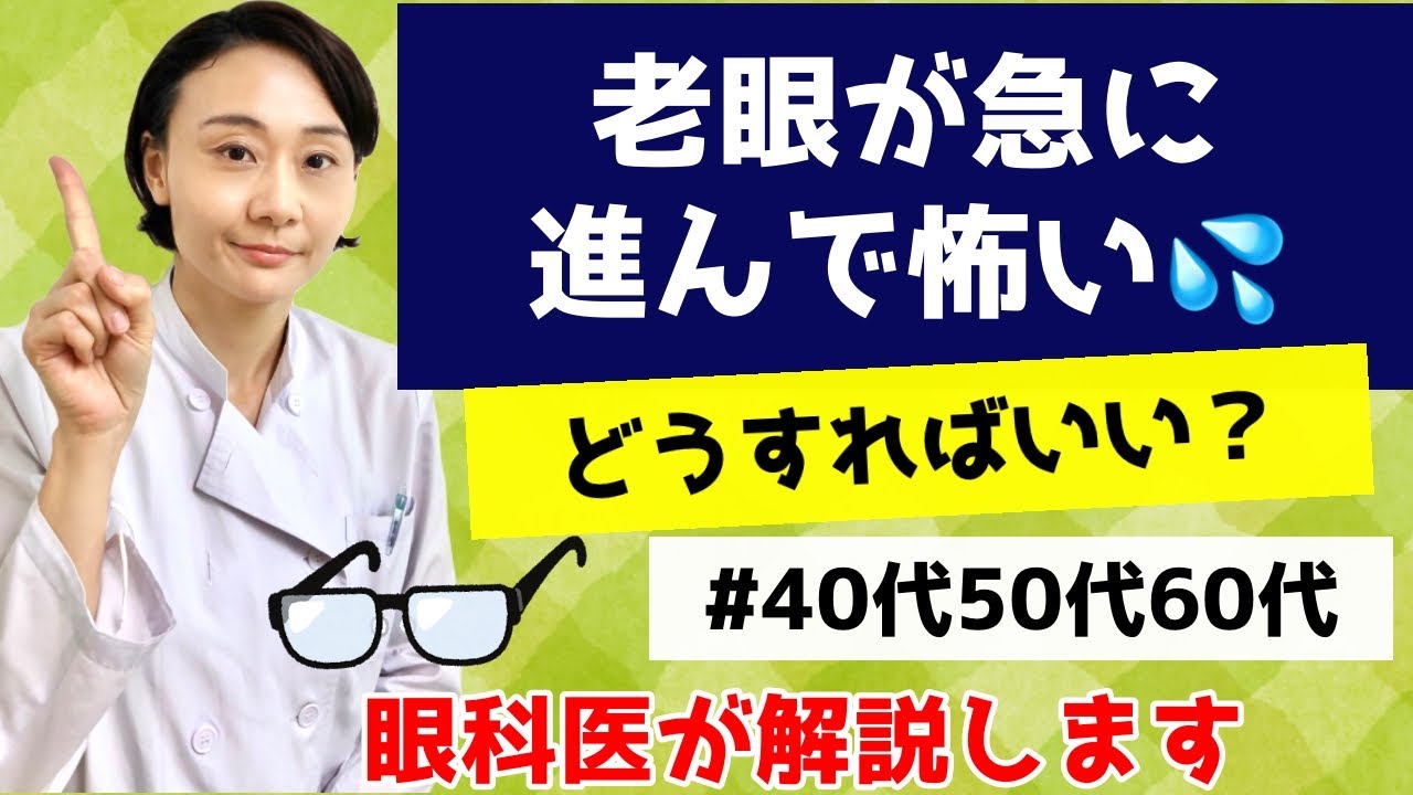 【老眼】急にすすんで怖い？！知っておくべきこととは？眼科医が解説します。