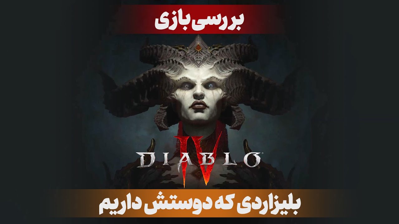 بررسی بازی  دیابلو ۴‌ | Diablo IV Review | بازگشت قدرتمند بلیزارد