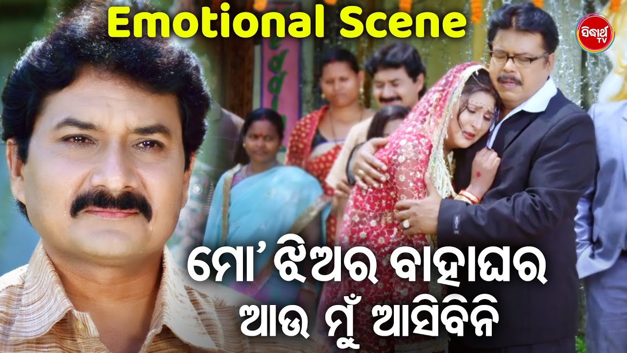 ମୋ ଝିଅର ବାହାଘର ଆଉ ମୁଁ ଆସିବିନି | Mo Dil Kahe Ilu Ilu | Emotional Scene | Odia HD