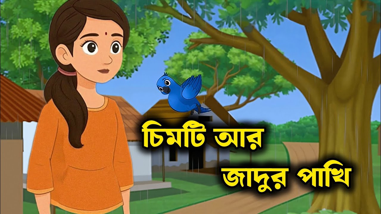চিমটি আর জাদুর পাখি | Chimti r jadur pakhi | Bangla cartoon | Cartoon রঙ্গ | Bengali rupkotha story