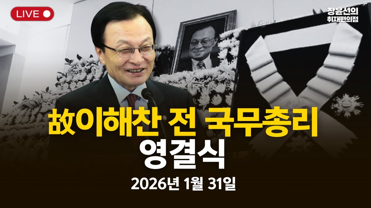 🔴 이해찬 전 국무총리 영결식- 2026년 1월 31일 오전