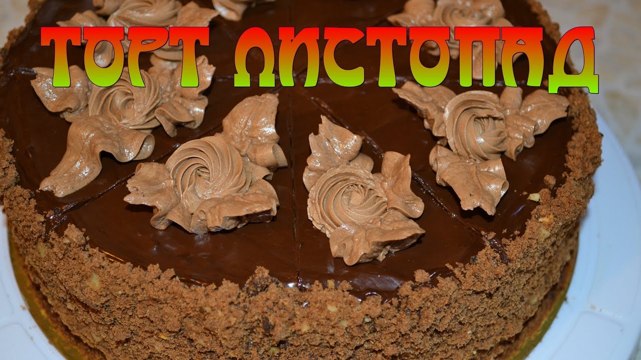 ТОРТ ЛИСТОПАД ОЧЕНЬ ВКУСНЫЙ РЕЦЕПТ