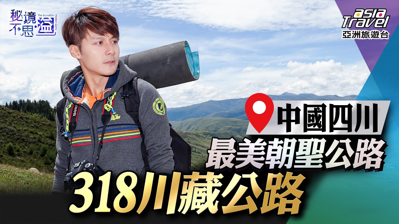 【中國四川】挑戰世界最危險的公路之一「川藏公路」！登上無人秘境，體驗藏族人民的苦行之路！｜廖科溢《#秘境不思溢》｜第一季EP15 @asiatravel-tv
