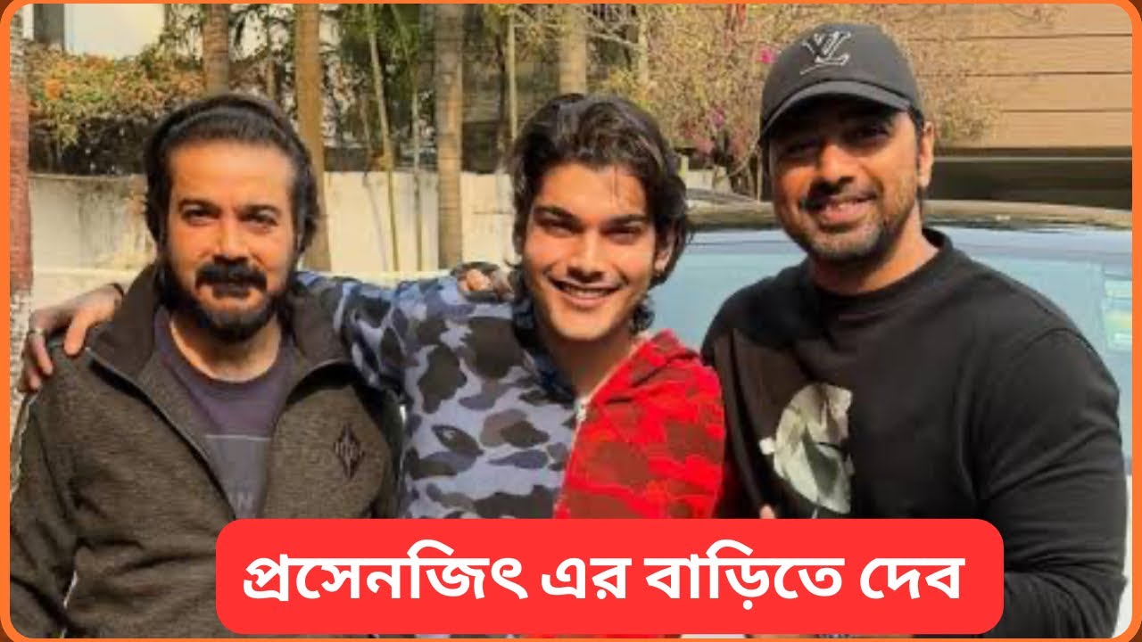 প্রসেনজিৎ এর বাড়িতে দেব 