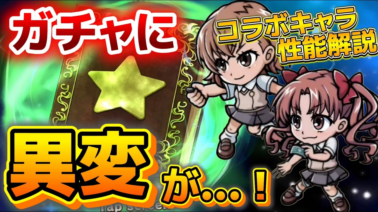 【ワンコレ×とある科学の超電磁砲T】  ▼性能解説&ガチャ▼  Wヘッドのコラボキャラ！ブッ壊れか否か...《御坂美琴＆白井黒子》性能解説＆ガチャ【ビックリマン】