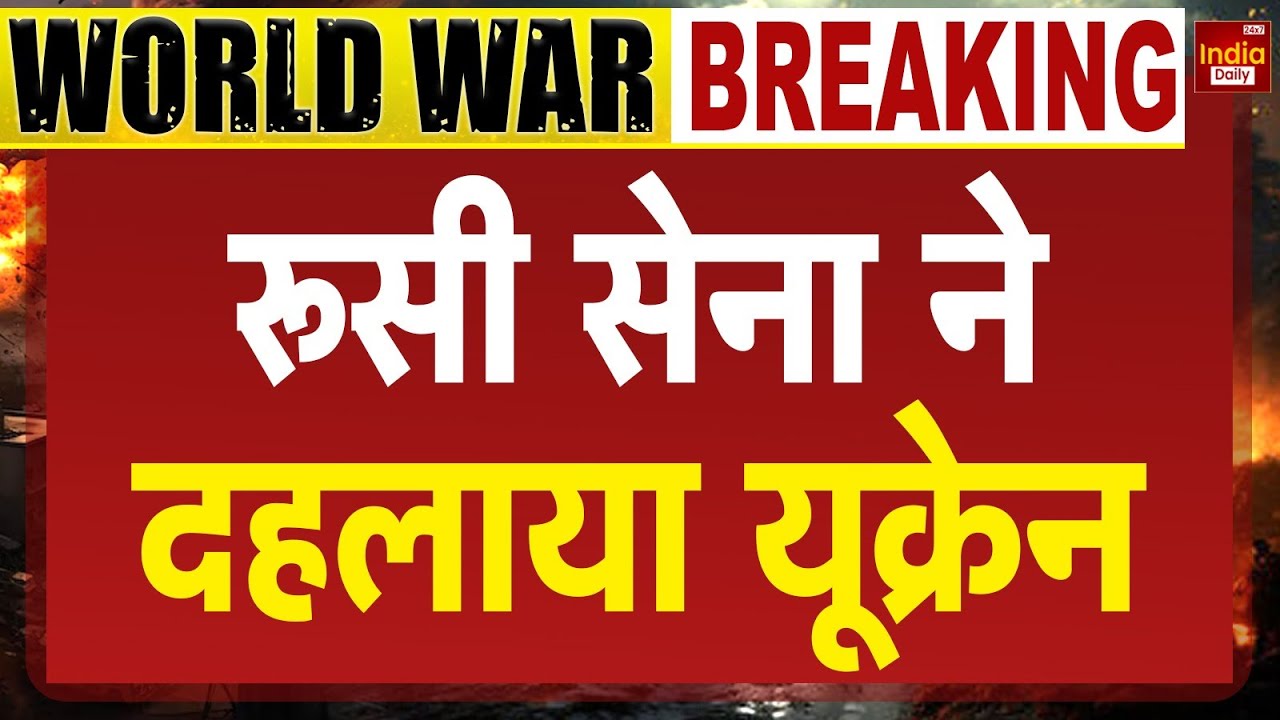 Russia Attack Ukraine War: रुसी सेना का सूमी इलाके में बड़ा हमला Putin Army | Zelenskyy | Breaking