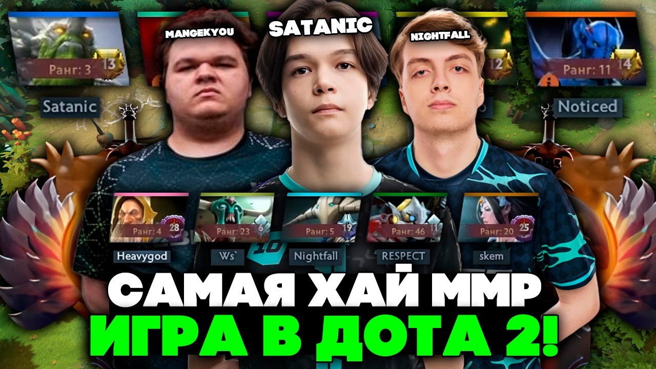 САМАЯ ХАЙ ММР ИГРА В ДОТА 2! // САТАНИК против НАЙТФОЛЛА и МАНГЕКУ!