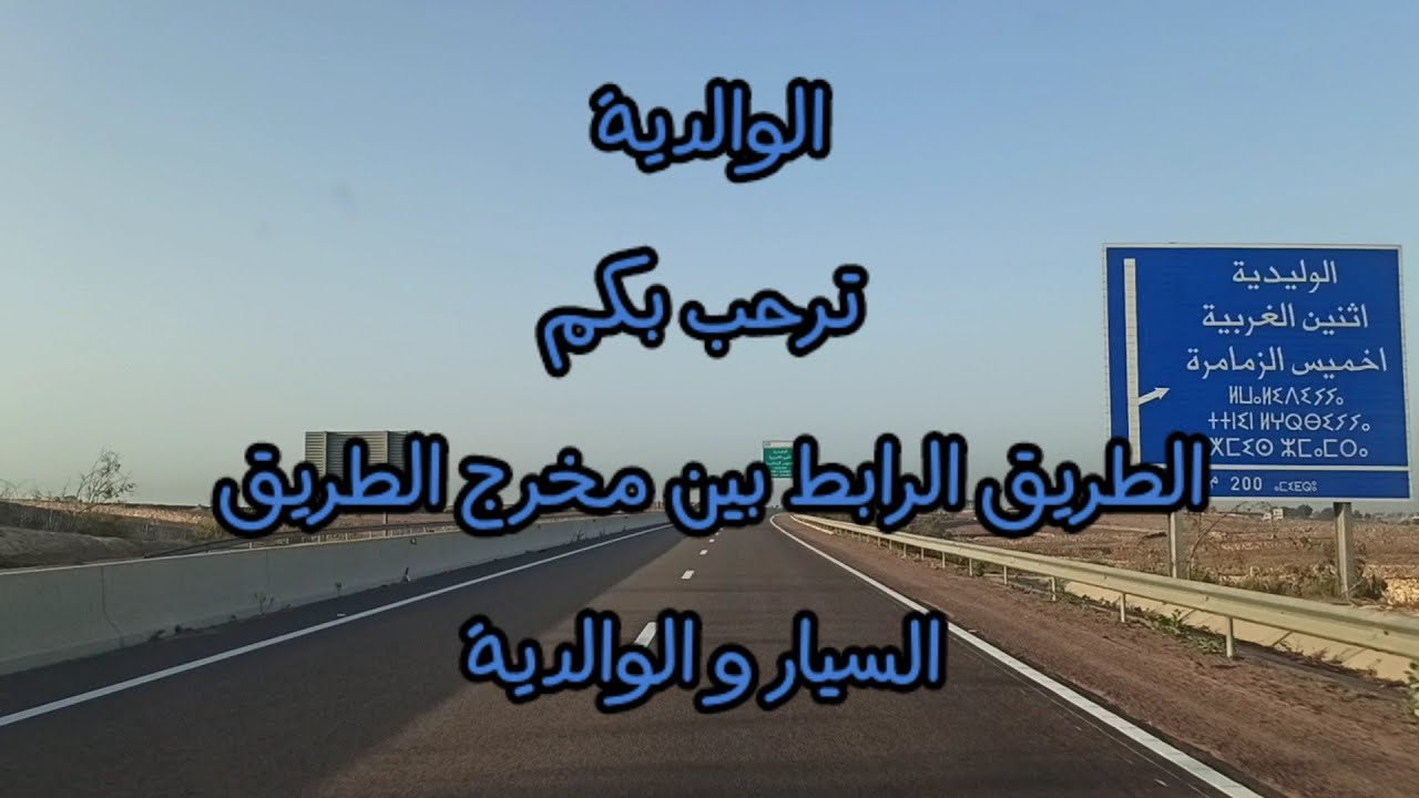 الواليدة الطريق الرابط بين مخرج الطريق السيار في إتجاه مدينة آسفي و الوالدية. رد البال من سمسارا!!!!