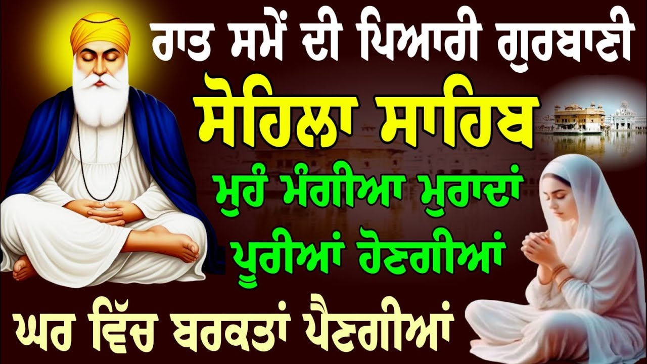 Night time wele di Gurbani // ਸੋਹਿਲਾ ਸਾਹਿਬ // Kirtan sohila Sahib // ਸ੍ਰੀ ਗੁਰੂ ਗ੍ਰੰਥ ਸਾਹਿਬ ਜੀ 