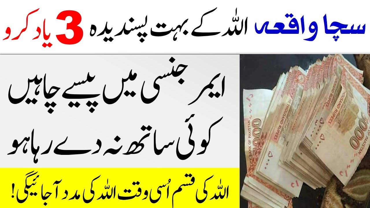 Remember the 3 names of Allah who meet the need of money in an emergency | Emergency Peson Ky Lye