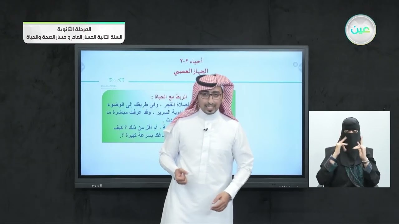 الجهاز العصبي - الأحياء (2-2) - المسار العام والصحة والحياة - السنة الثانية