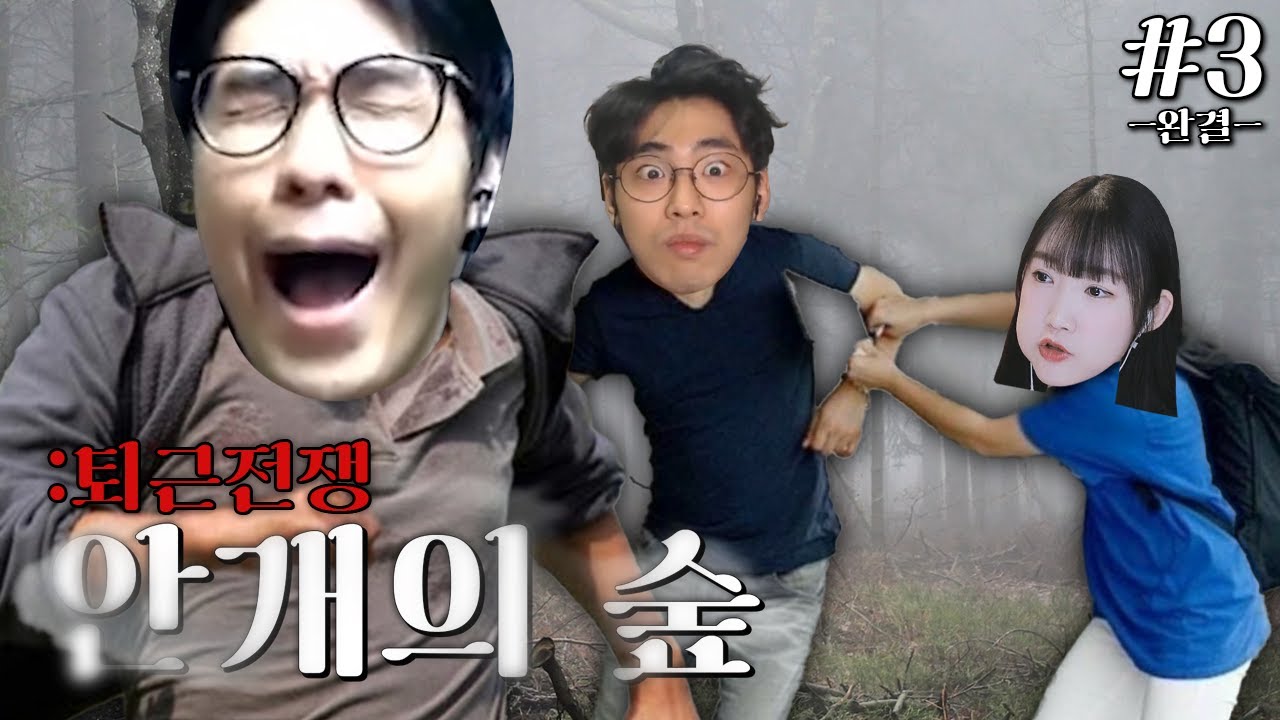 속이는 사람만 있을 뿐 속는 사람은 없었다 - 안개의 숲:퇴근전쟁 #3 *완결*