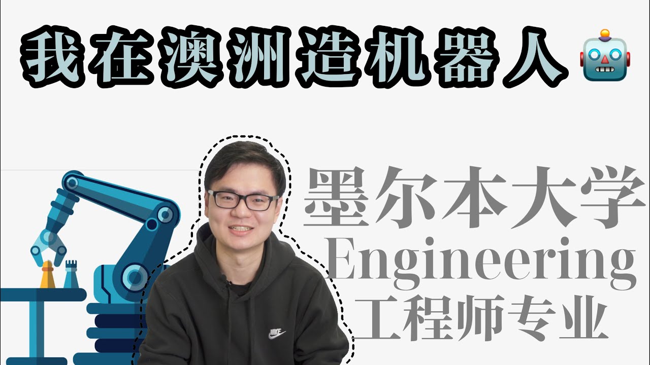 我在澳洲学工程专业&mdash;&mdash;墨尔本大学机电工程