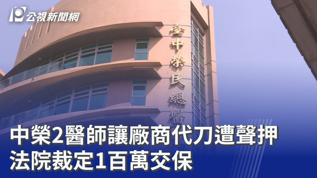 中榮2醫師讓廠商代刀遭聲押 法院裁定1百萬交保｜20260206 公視晚間新聞