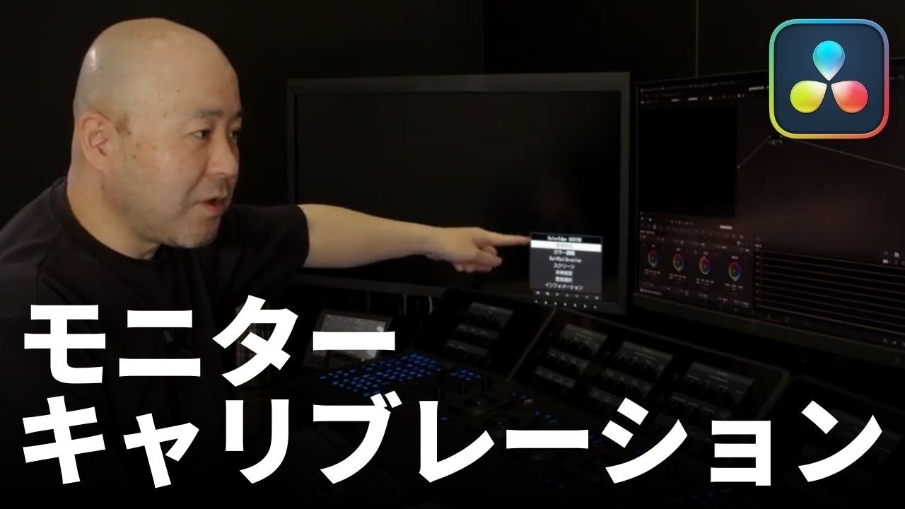 映像編集の疑問解消！「モニターキャリブレーションのやり方」と「PremiereユーザーがDaVinciを始める手順」