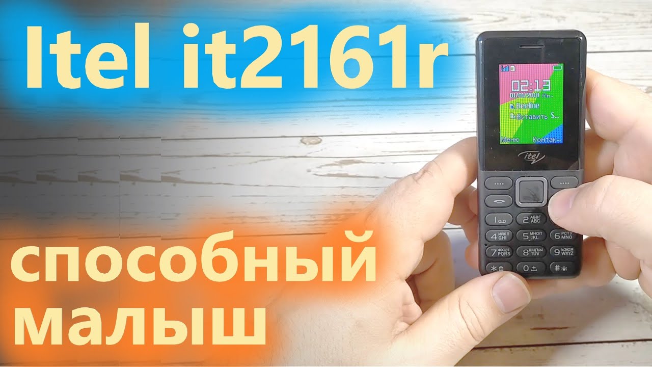 Itel it2161r маленкий-удаленький, встречаем незнакомца.