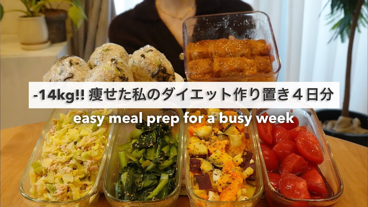 【ダイエット】忙しい毎日でもすぐに食べれる！14キロ痩せた私のダイエット作り置き4日分🍱🥗｜ダイエットレシピ｜Easy Meal Prep for a busy week【平日がラクになる】