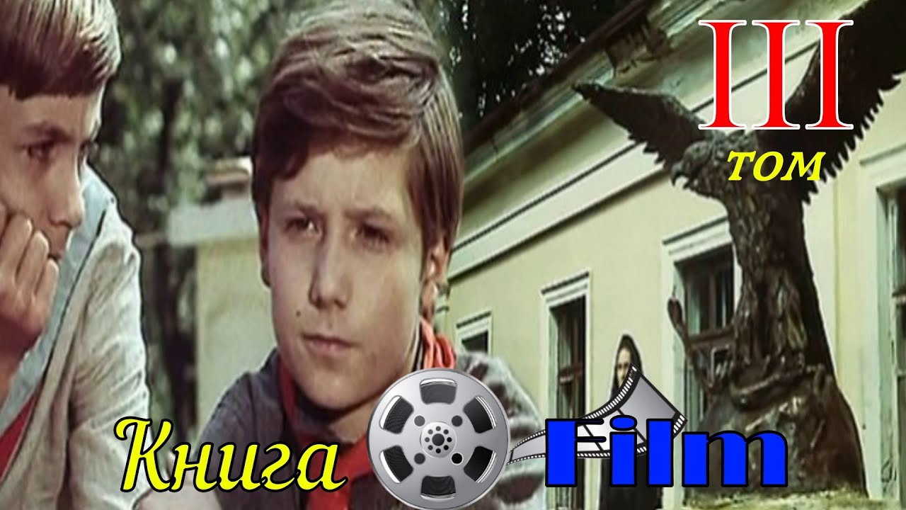 КНИГА-ФИЛЬМ. Том 3. Тайна Бронзовой птицы
