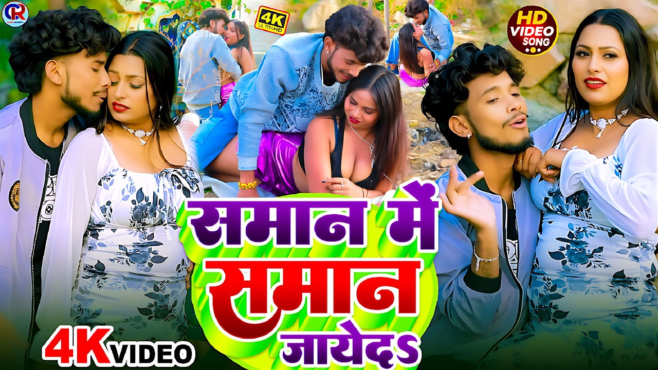 #Video | सामान में सामान जाये दs | #Rajnish Singh #Pratima Arya का सबसे रोमैंटिक वीडियो | #New song