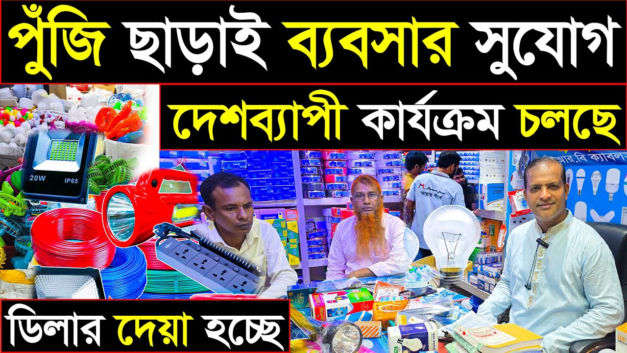 ইলেকট্রিক সুইচ, সকেট, টর্চলাইট, এলইডি লাইট পাইকারি দামে | সারা দেশে ডিলার চলছে 
