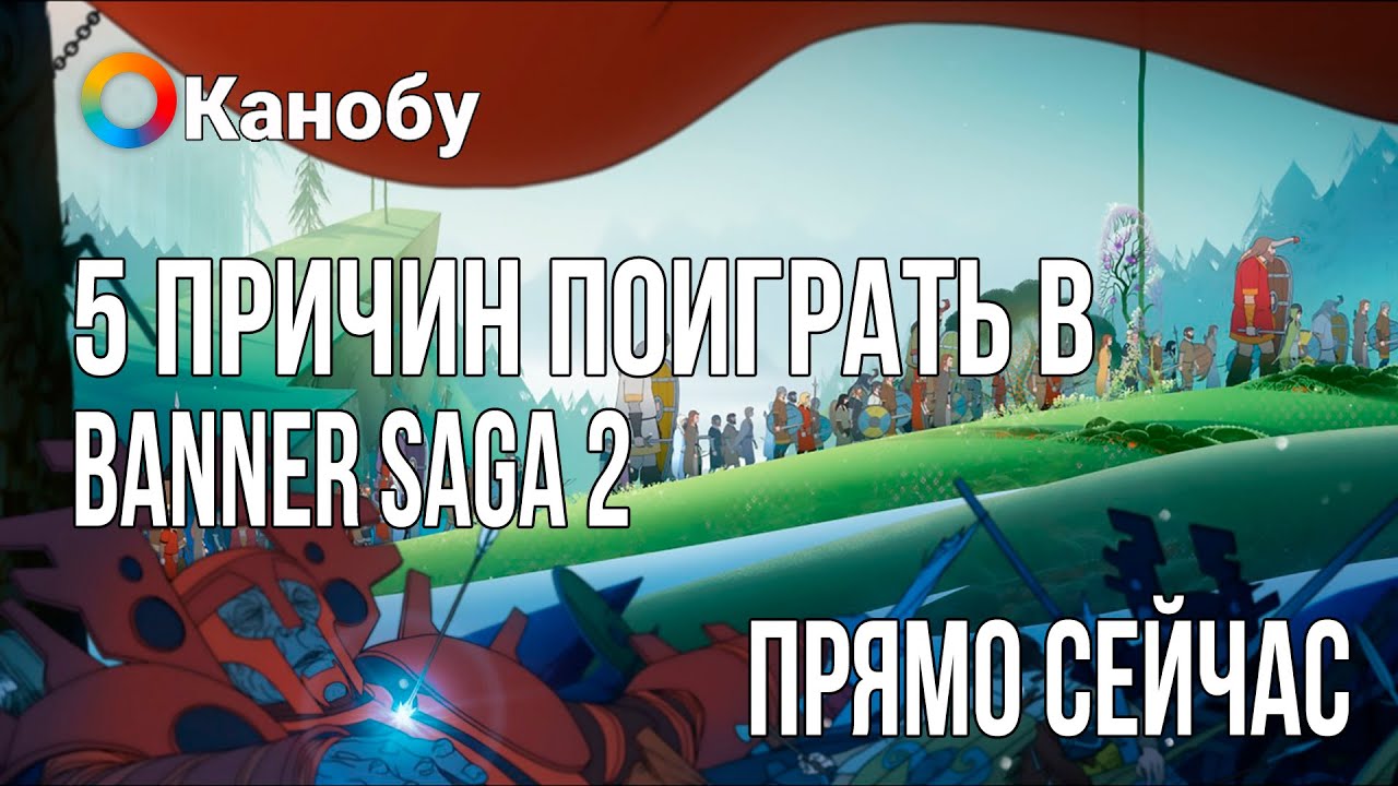 5 причин поиграть в Banner Saga 2 прямо сейчас