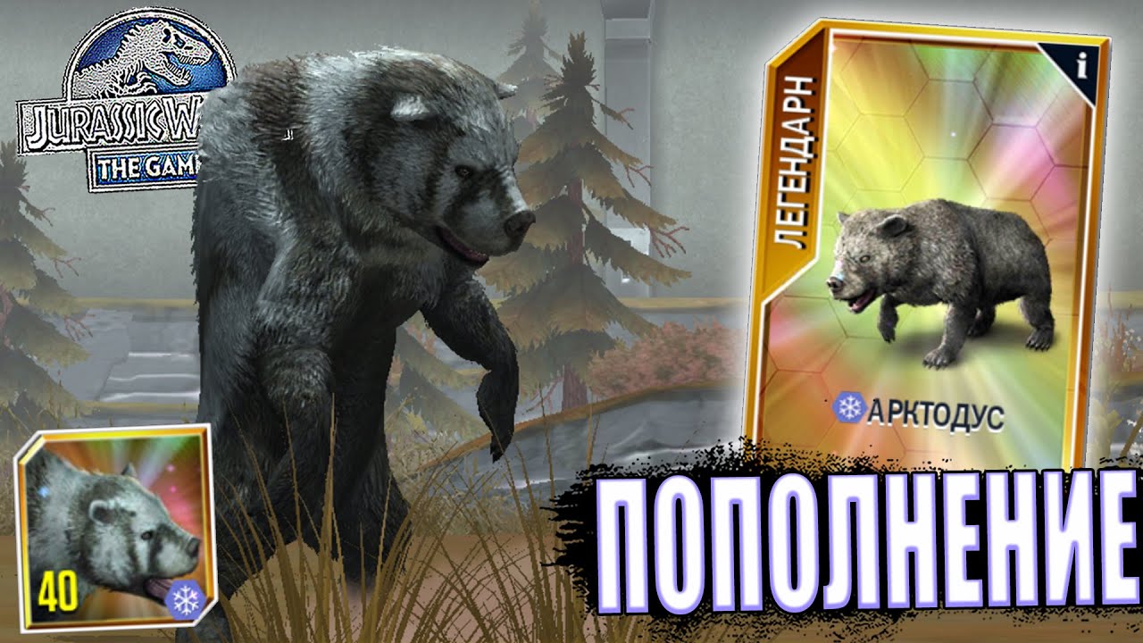 АРКТОДУС - ПОЛЯРНЫЙ МЕДВЕДЬ КАЙНОЗОЙСКОЙ ЭРЫ В Jurassic World The Game (#234)