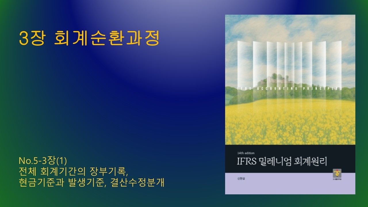 회계원리 14판_No.5_3장(1)