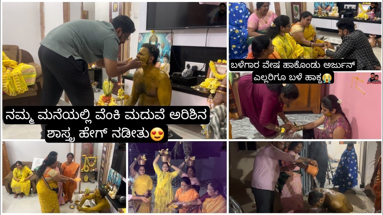ವೆಂಕಿ ಮದುವೆ ಅರಿಶಿನ ಶಾಸ್ತ್ರ ಹೇಗ್ ನಡೀತು😍ಬಳೆಗಾರ  ಅರ್ಜುನ್ ಹೆಣ್ಣು ಮಕ್ಕಳಿಗೆ ಬಳೆ ಹಾಕ್ದ ತುಂಬಾ ಎಮೋಷನಲ್ ಆದ್ವಿ😭