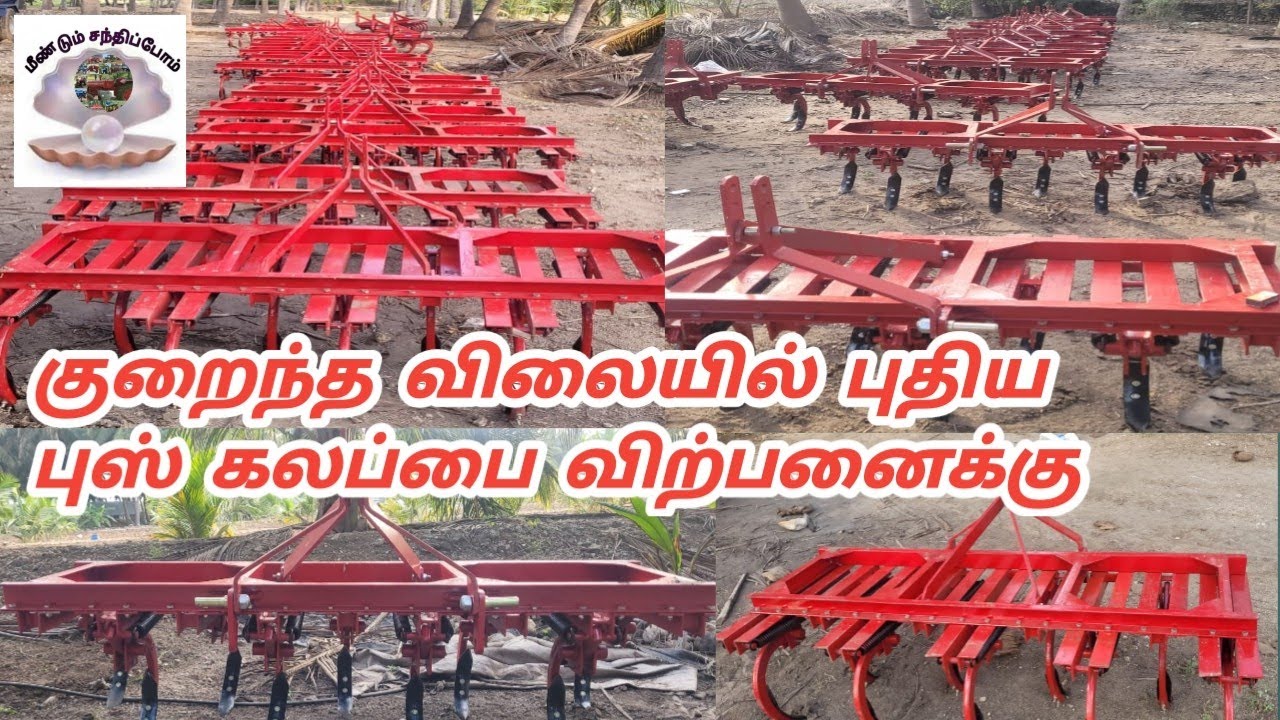 குறைந்த விலையில் 9கொத்து புஸ் கலப்பை விற்பனைக்கு / Lowest price New 9tyne push cultivator for sale