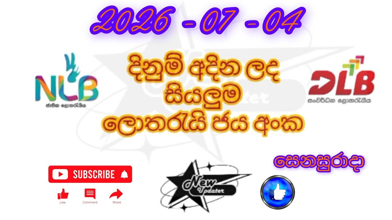 2026.07.04 ලොතරැයි දිනුම් අංක today yesterday mahajana kapruka සෙනසුරාදා #lottery #results #nlb #dlb