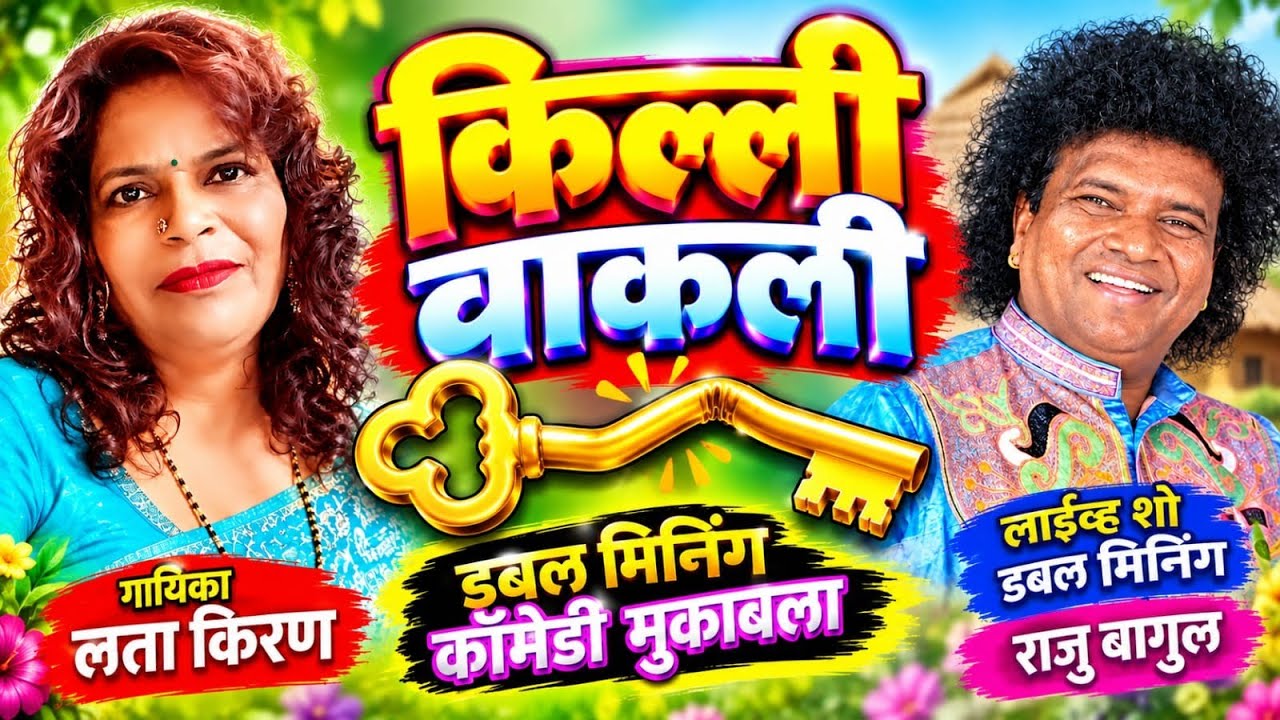 किंल्ली याची वाकली | खतरनाक डबल मिनिंग | Lata kiran / Raju bagul पार्ट 3 | भंडारा 15,1,2019