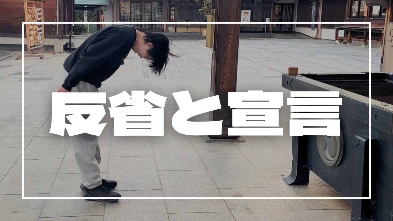 反省と宣言