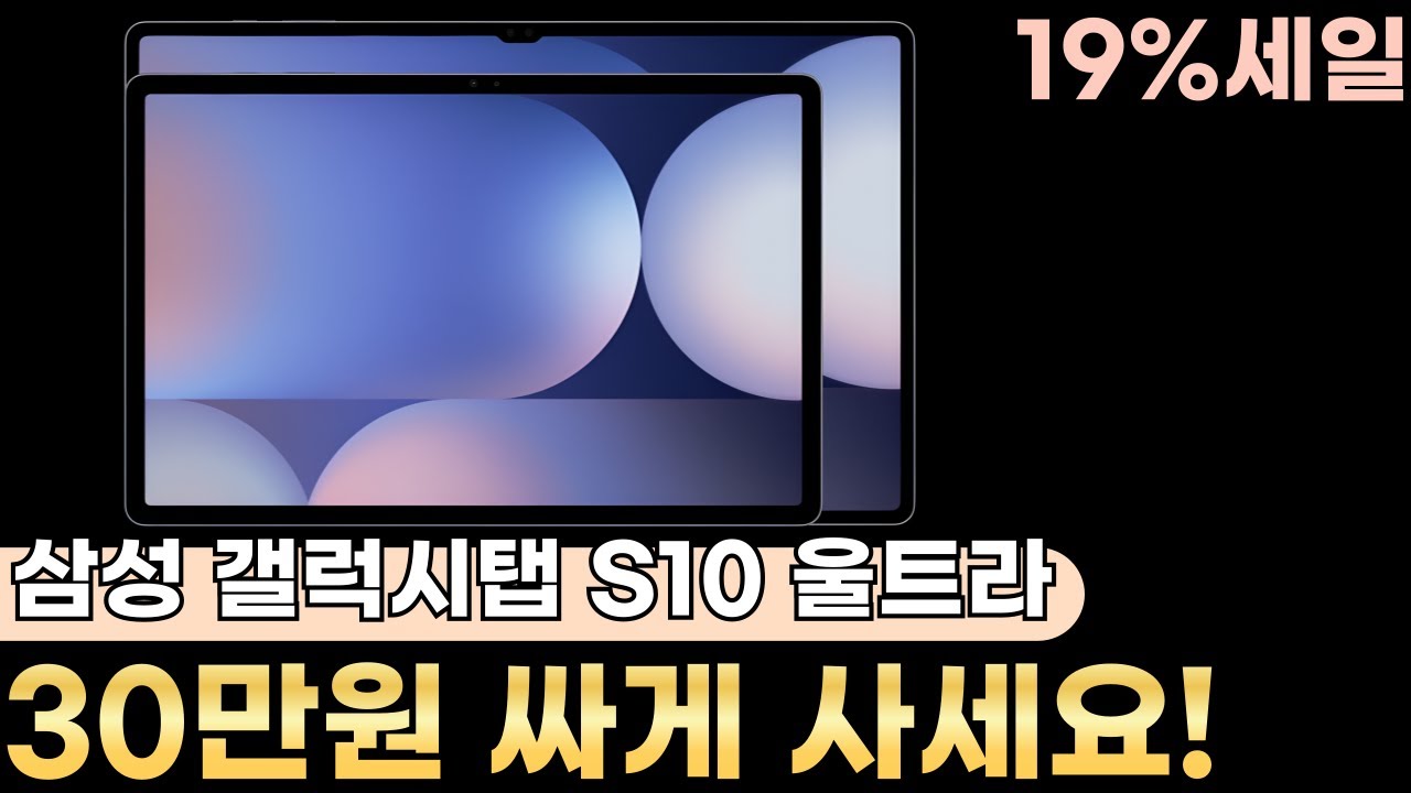 📣이 기회를 잡으세요! 19% 세일🎶태블릿? 갤럭시 시리즈와 찰떡궁합인 갤럭시탭 s10 울트라가 30만원 세일 중💎갤럭시탭 s10울트라, 갤럭시탭, 갤럭시탭s10, 갤럭시 탭 추천
