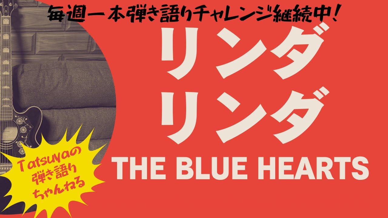リンダ リンダ / THE BLUE HEARTS カバー （アコギ弾き語り）by Tatsuya