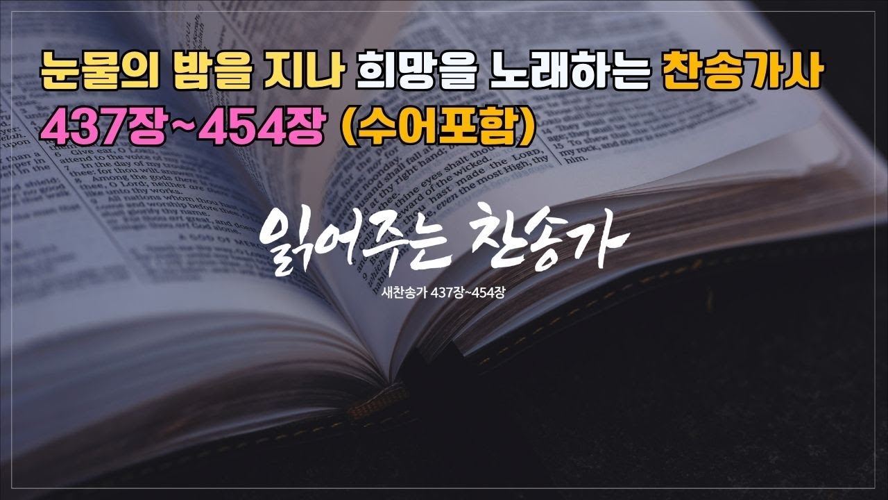 읽어주는 찬송가 437~454장 | 찬송가 오디오북 | 한국수어(KSL) 동시 제공