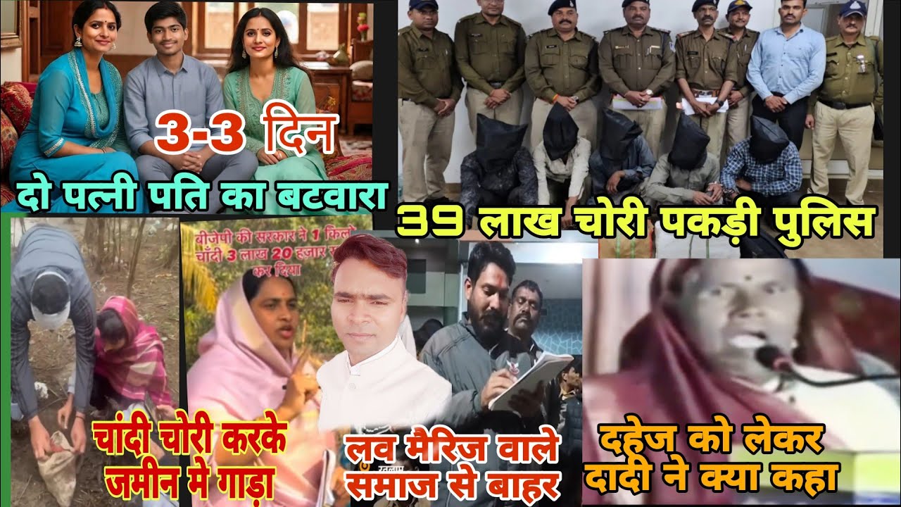 महाराष्ट्र चोरी पुलिस ने 39लाख माल को पकड़ा /दो पत्नी मे पति का बटवारा /चांदी चोरी करके जमीन मे गाड़ा 