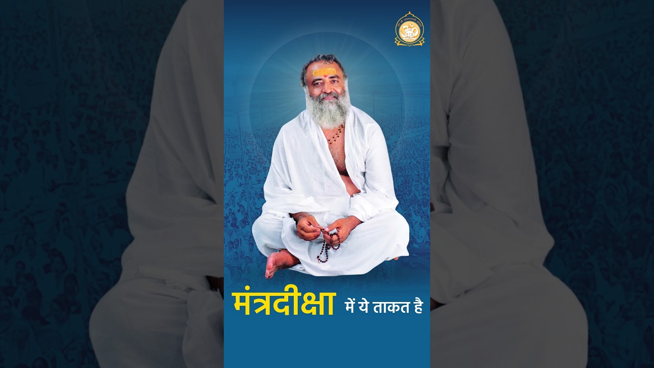 मंत्रदीक्षा में ये ताकत है.. #SantShriAsharamjiBapu #MantraDiksha #PowerOfMantra #GuruKripa