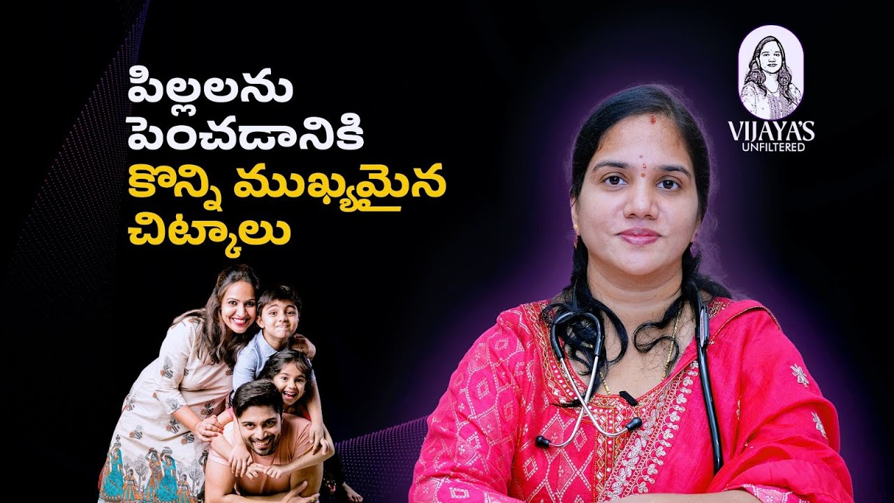 పిల్లల భవిష్యత్తును మార్చే పేరెంటింగ్ టిప్స్ – ప్రతి తల్లితండ్రి తప్పక చూడాలి