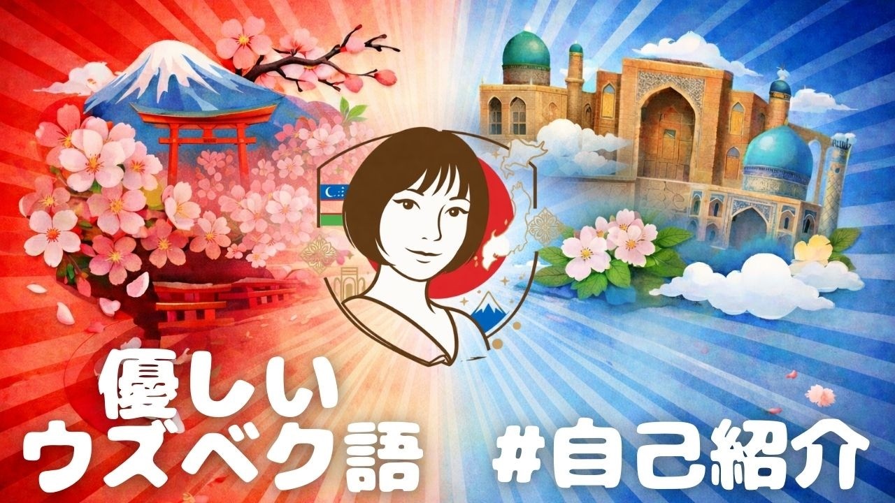 【自己紹介編】日本人とウズベク人が教える優しいウズベク語レッスン