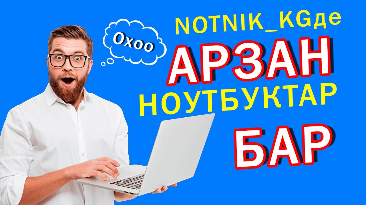 Оп-Паа! Арзан НОУТБУКТАРДЫ таптык  ~  NOTNIK_KGге барыңыз ~ Түрүнөн таап берет
