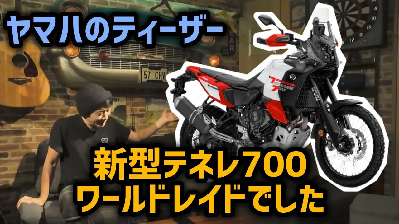 そっちか！噂の新型は大幅パワーアップのテネレ700ワールドレイド！
